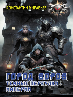cover image of Город воров. Темные переулки Империи